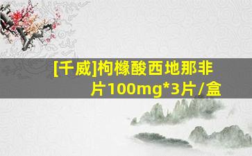 [千威]枸橼酸西地那非片100mg*3片/盒